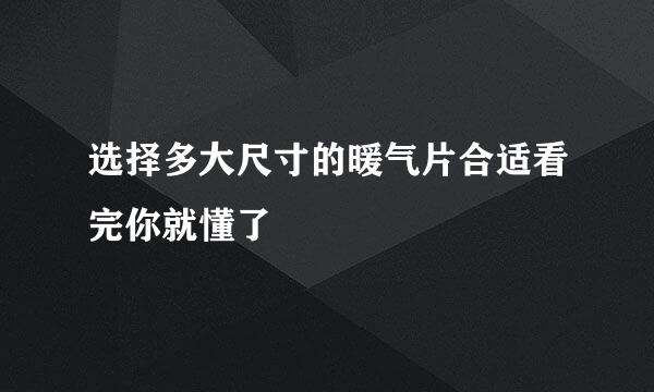 选择多大尺寸的暖气片合适看完你就懂了