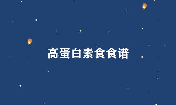 高蛋白素食食谱