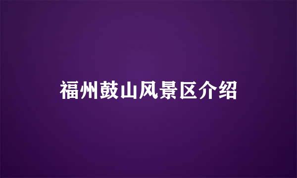 福州鼓山风景区介绍