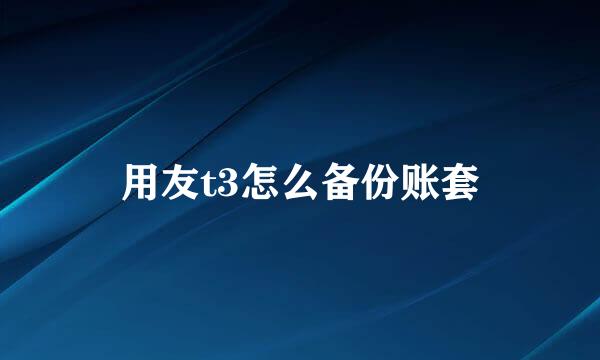 用友t3怎么备份账套