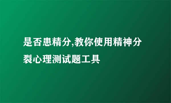 是否患精分,教你使用精神分裂心理测试题工具
