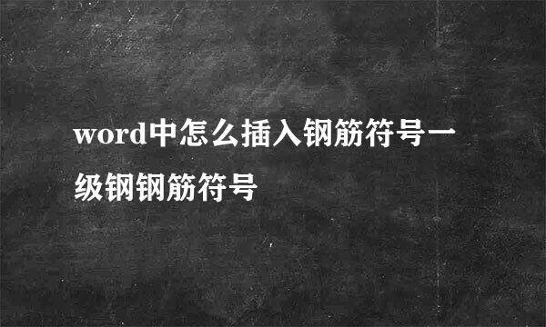 word中怎么插入钢筋符号一级钢钢筋符号