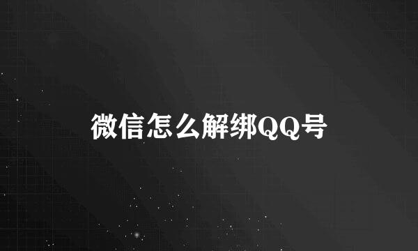 微信怎么解绑QQ号