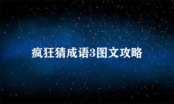 疯狂猜成语3图文攻略