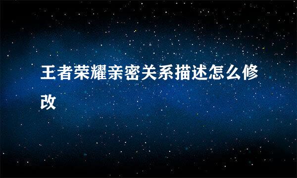 王者荣耀亲密关系描述怎么修改