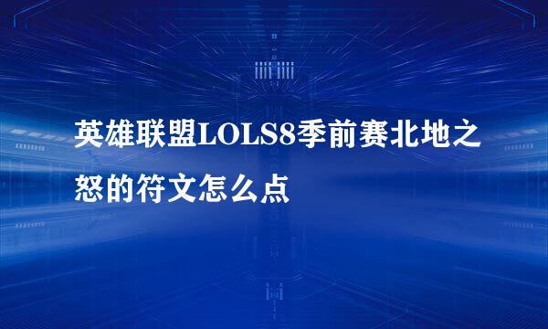 英雄联盟LOLS8季前赛北地之怒的符文怎么点