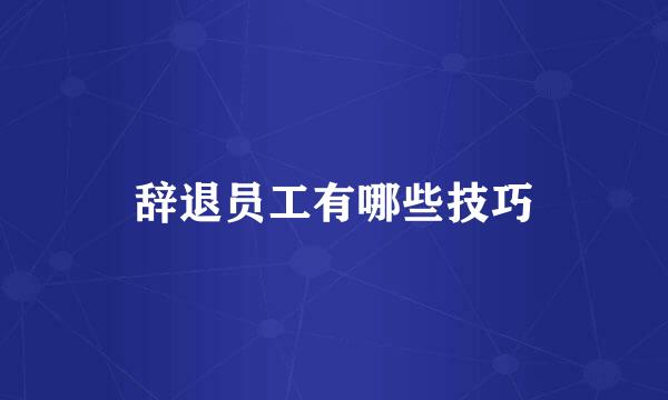 辞退员工有哪些技巧