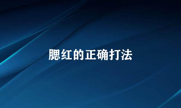 腮红的正确打法
