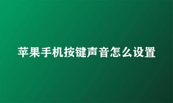 苹果手机按键声音怎么设置
