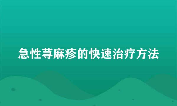 急性荨麻疹的快速治疗方法
