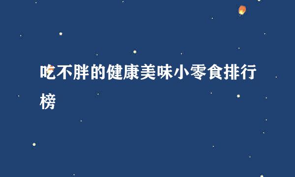 吃不胖的健康美味小零食排行榜