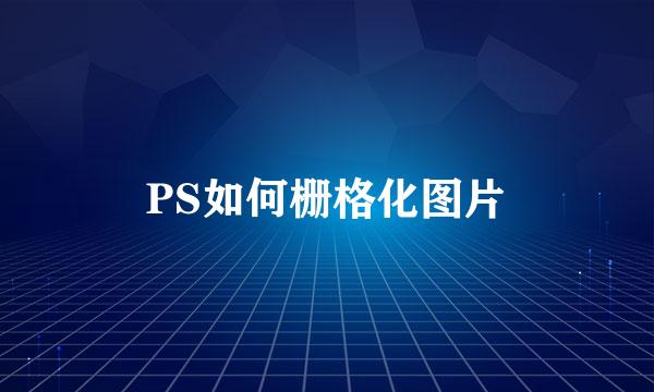 PS如何栅格化图片