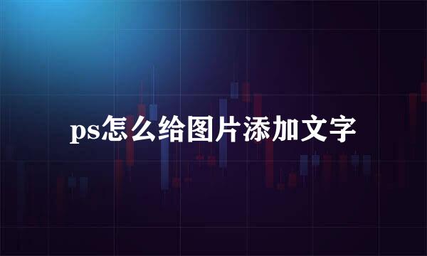 ps怎么给图片添加文字