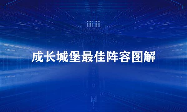 成长城堡最佳阵容图解