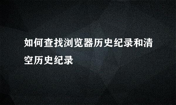 如何查找浏览器历史纪录和清空历史纪录