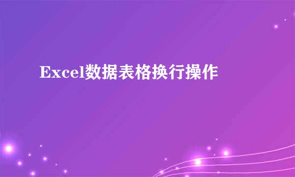 Excel数据表格换行操作