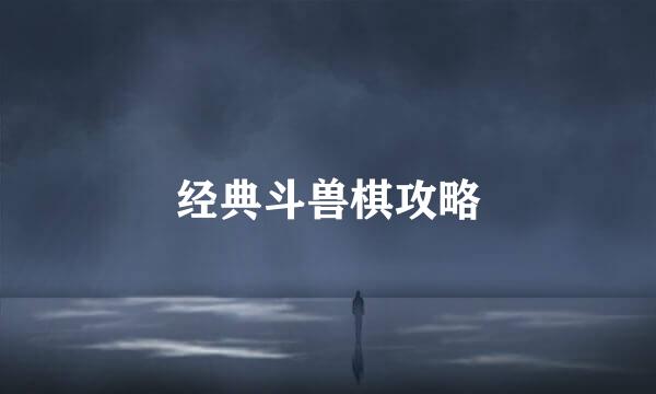 经典斗兽棋攻略