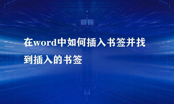 在word中如何插入书签并找到插入的书签