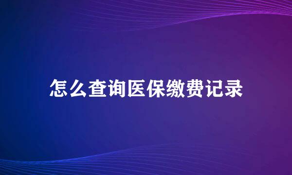 怎么查询医保缴费记录