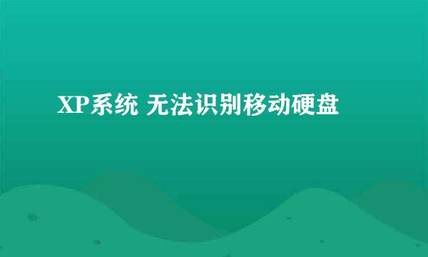 XP系统 无法识别移动硬盘