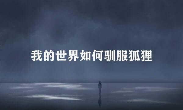 我的世界如何驯服狐狸