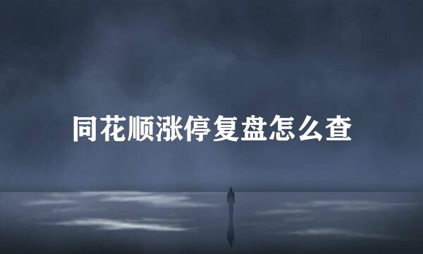同花顺涨停复盘怎么查