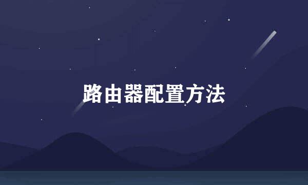 路由器配置方法