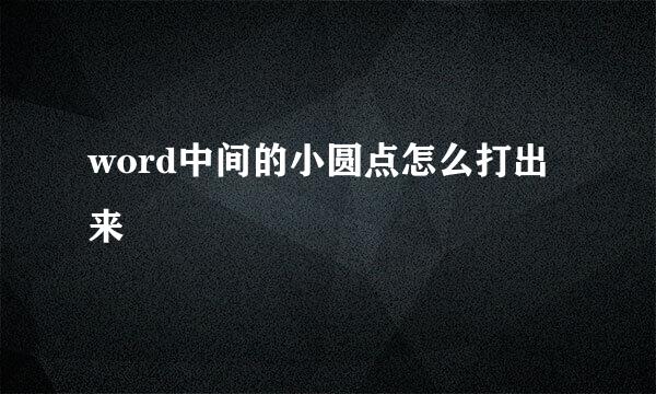 word中间的小圆点怎么打出来