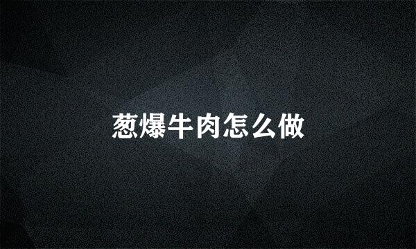葱爆牛肉怎么做