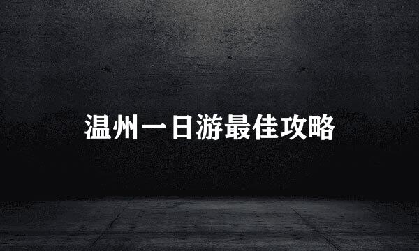 温州一日游最佳攻略