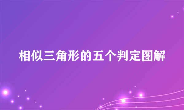 相似三角形的五个判定图解