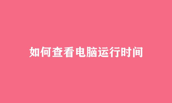 如何查看电脑运行时间