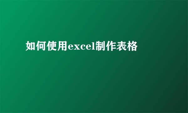 如何使用excel制作表格