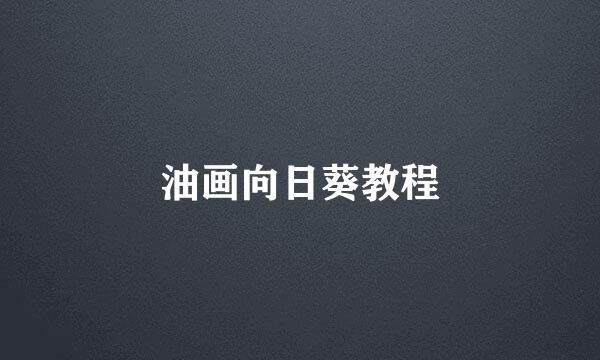 油画向日葵教程