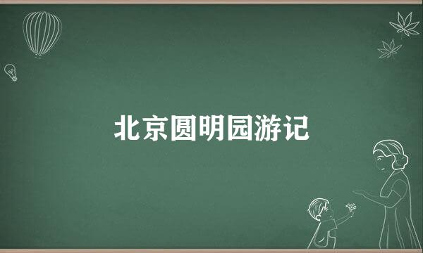 北京圆明园游记