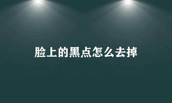 脸上的黑点怎么去掉