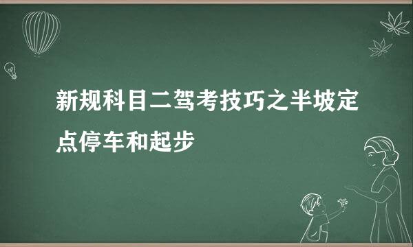 新规科目二驾考技巧之半坡定点停车和起步
