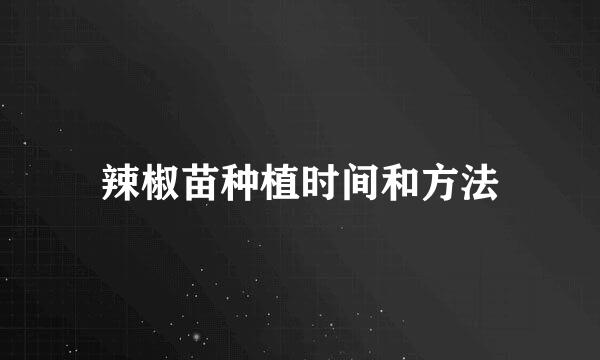 辣椒苗种植时间和方法