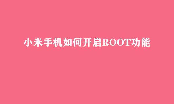 小米手机如何开启ROOT功能