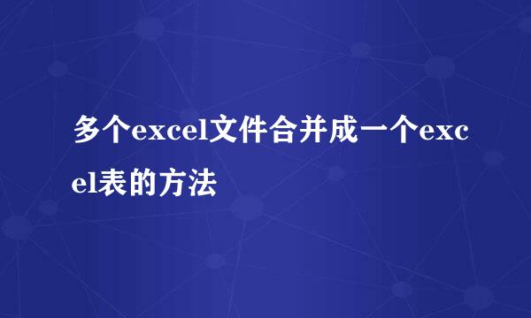 多个excel文件合并成一个excel表的方法