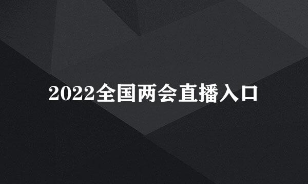 2022全国两会直播入口