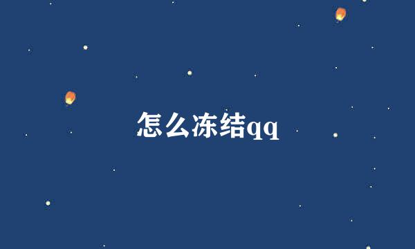 怎么冻结qq