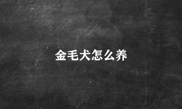 金毛犬怎么养