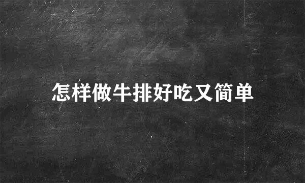 怎样做牛排好吃又简单