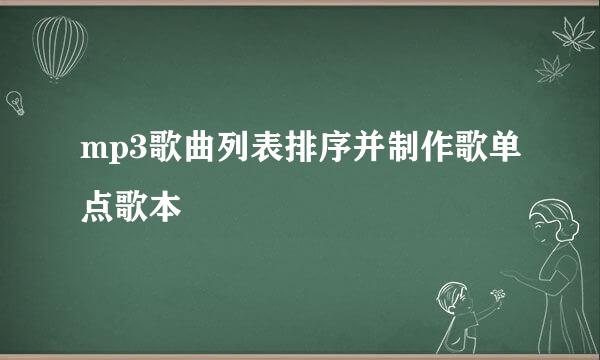 mp3歌曲列表排序并制作歌单点歌本