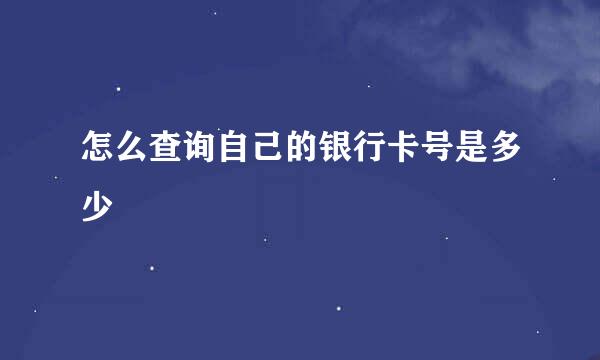 怎么查询自己的银行卡号是多少