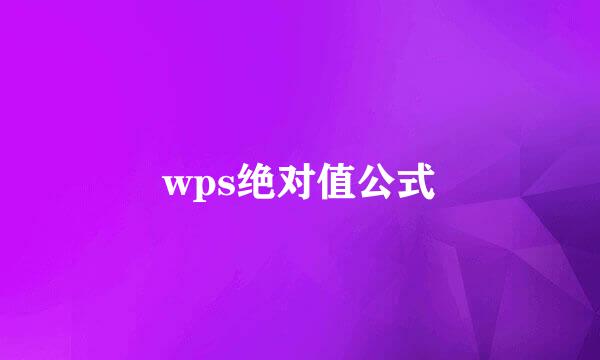 wps绝对值公式