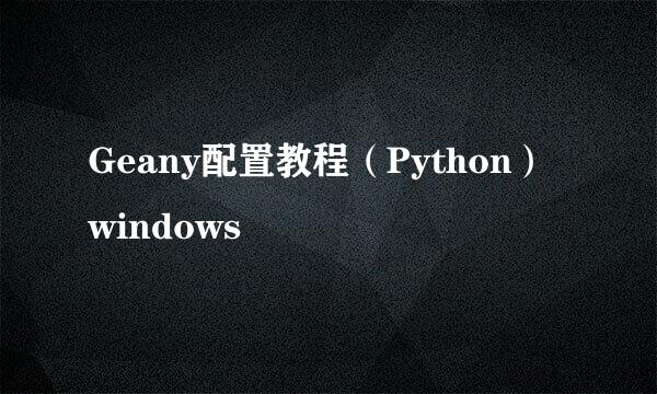 Geany配置教程（Python）windows