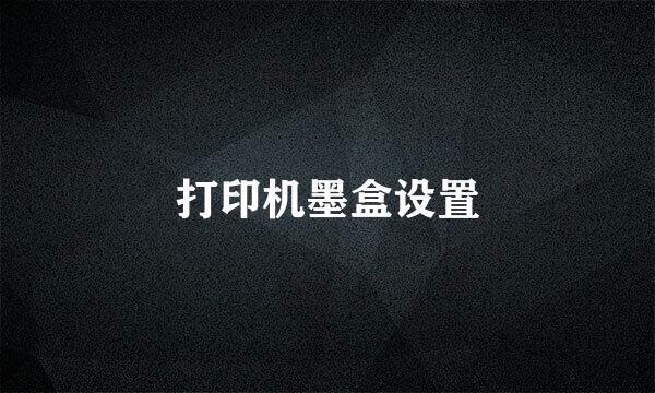 打印机墨盒设置