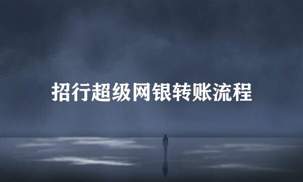 招行超级网银转账流程